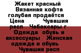 Жакет красный! Вязанная кофта голубая продаётся! › Цена ­ 300 - Чувашия респ., Чебоксары г. Одежда, обувь и аксессуары » Женская одежда и обувь   . Чувашия респ.